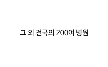 그 외 전국의 200여 병원